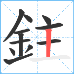 鉒笔顺分解图片12