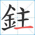 鉒笔顺分解图片13