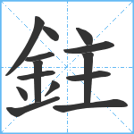 鉒笔顺分解图片14