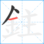 鉒笔顺分解图片3