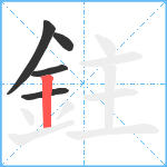 鉒笔顺分解图片5