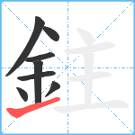 鉒笔顺分解图片8