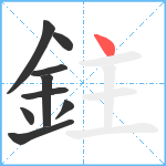 鉒笔顺分解图片9