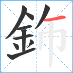 鉓笔顺分解图片10