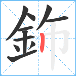 鉓笔顺分解图片11