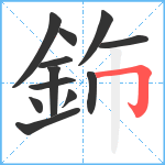 鉓笔顺分解图片12