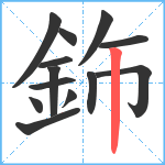 鉓笔顺分解图片13