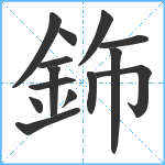 鉓笔顺分解图片14