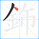 鉓笔顺分解图片2