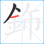 鉓笔顺分解图片3