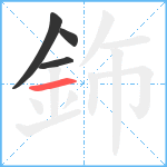 鉓笔顺分解图片4