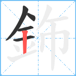 鉓笔顺分解图片5