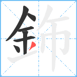 鉓笔顺分解图片7