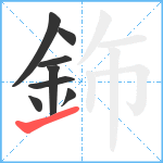 鉓笔顺分解图片8