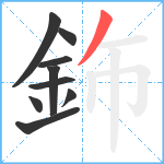 鉓笔顺分解图片9