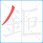 鉕笔顺分解图片1