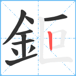 鉕笔顺分解图片10