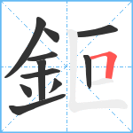 鉕笔顺分解图片11