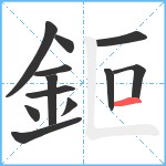 鉕笔顺分解图片12