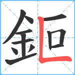 鉕笔顺分解图片13