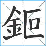 鉕笔顺分解图片14