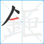 鉕笔顺分解图片3