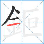 鉕笔顺分解图片4