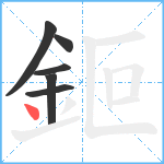 鉕笔顺分解图片6