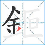 鉕笔顺分解图片7