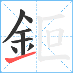 鉕笔顺分解图片8