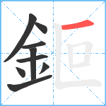 鉕笔顺分解图片9