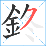 鉖笔顺分解图片10