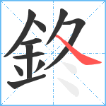 鉖笔顺分解图片11