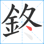 鉖笔顺分解图片12