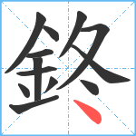 鉖笔顺分解图片13