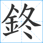 鉖笔顺分解图片14