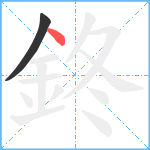 鉖笔顺分解图片2