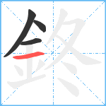 鉖笔顺分解图片4