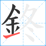 鉖笔顺分解图片8