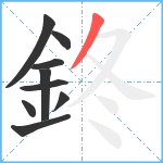 鉖笔顺分解图片9