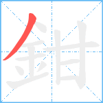 鉗笔顺分解图片1