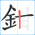 鉗笔顺分解图片10