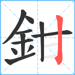 鉗笔顺分解图片11