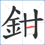 鉗笔顺分解图片12