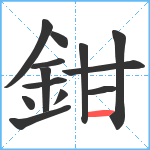 鉗笔顺分解图片13