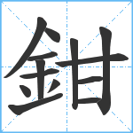 鉗笔顺分解图片14