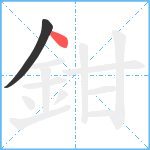 鉗笔顺分解图片2