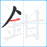 鉗笔顺分解图片3