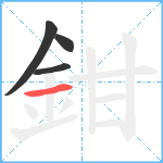 鉗笔顺分解图片4