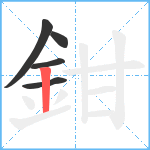 鉗笔顺分解图片5